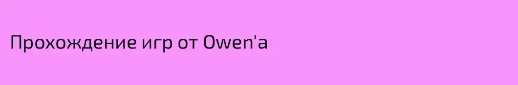 Прохождение игр от Owen'a